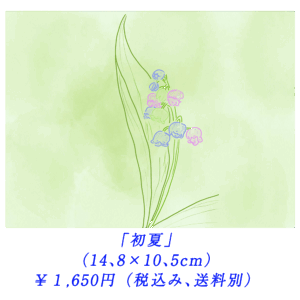 「初夏」