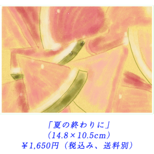 「夏の終わりに」