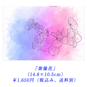 「紫陽花」