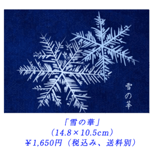 「雪の華」