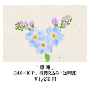 「感謝」