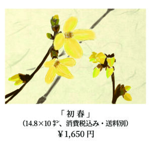 「初春」