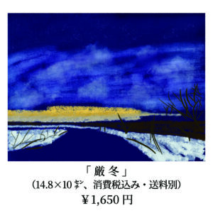 「厳冬」